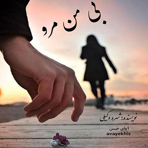 دانلود کتاب بی من مرو  از شهره وکیلی
