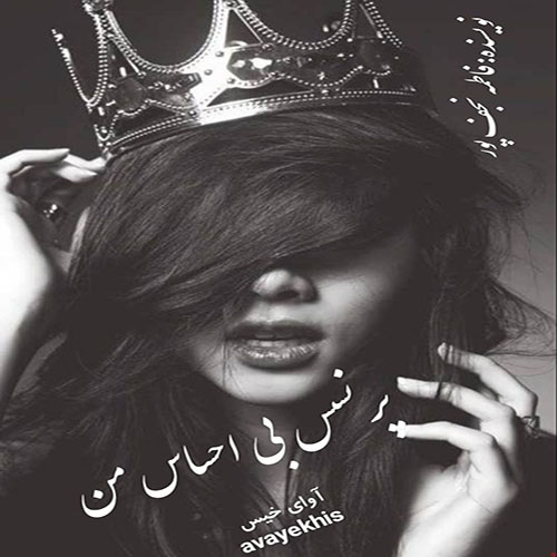 دانلود کتاب پرنسس بی احساس من  از فاطمه نجف پور
