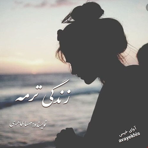 دانلود کتاب زندگی ترمه  از مهسا طاهری