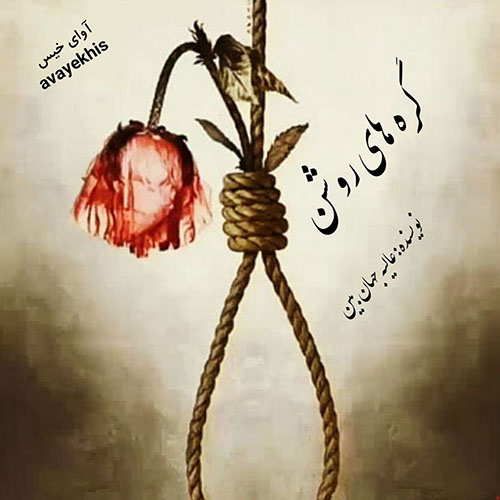 دانلود کتاب گره های روشن  از عالیه جهان بین