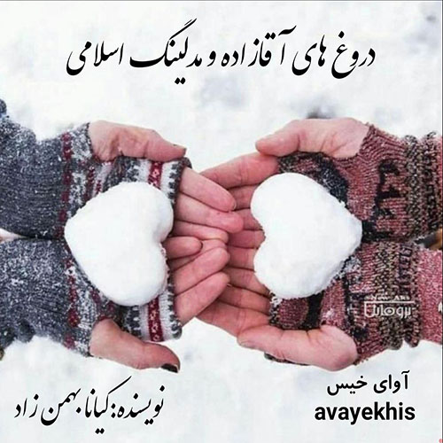 دانلود کتاب دروغ های آقازاده و مدلینگ اسلامی  از کیانا بهمن زاد