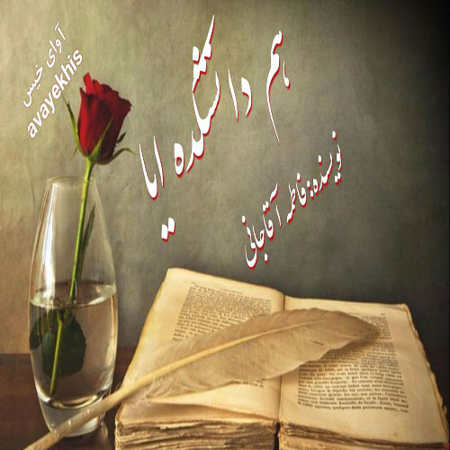 دانلود کتاب هم دانشکده ایا  از فاطمه آقاجانی