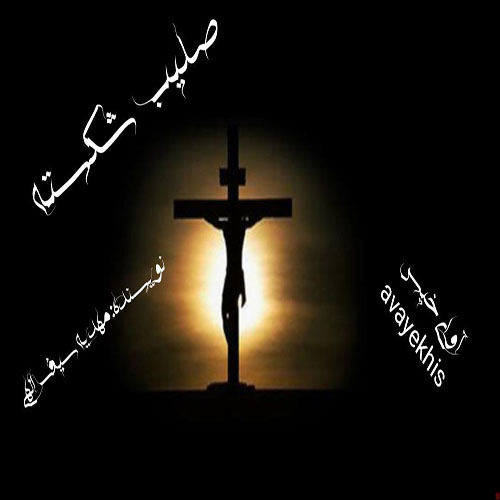 دانلود کتاب صلیب شکسته