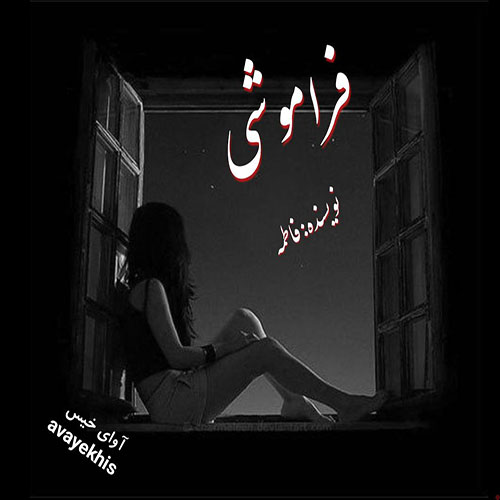 دانلود کتاب فراموشی