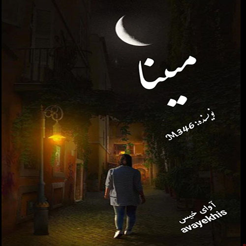 دانلود کتاب مبینا