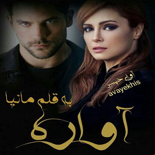 دانلود کتاب آواره