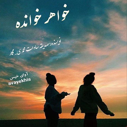 دانلود کتاب خواهر خوانده  از صدیقه سادات محمدی