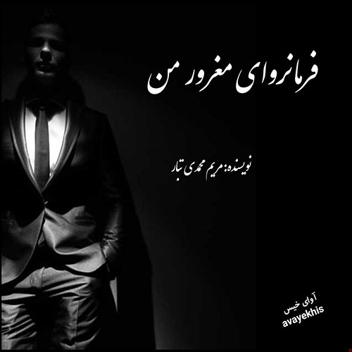 دانلود کتاب فکتابروای مغرور  از مریم محمدی تبار