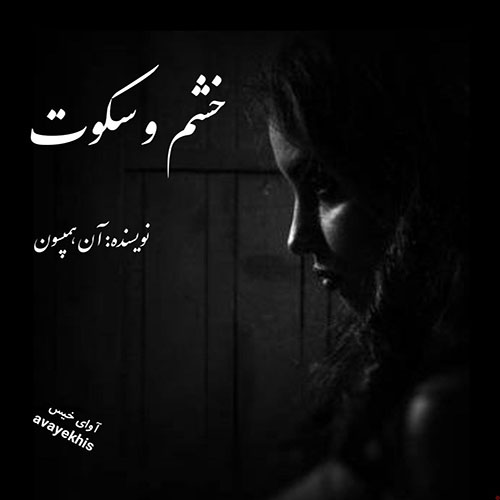 دانلود کتاب خشم و سکوت