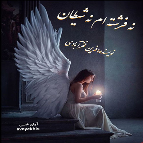 دانلود کتاب نه فرشته ام نه شیطان
