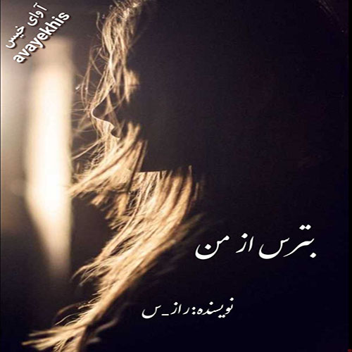 دانلود کتاب بترس از من  از راز_س
