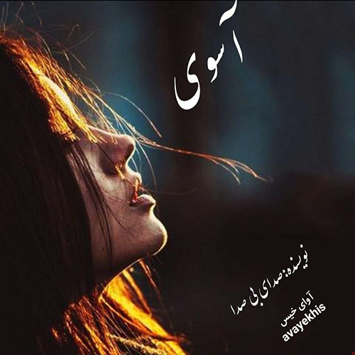 دانلود کتاب آسوی