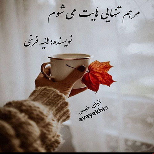 دانلود کتاب مرهم تنهایی هایت می شوم