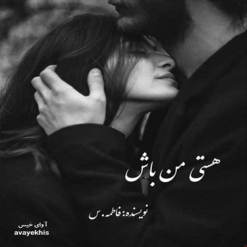 دانلود کتاب هستی من باش