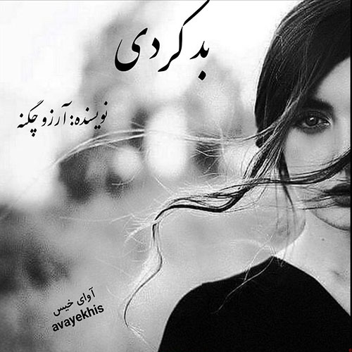 دانلود کتاب بد کردی