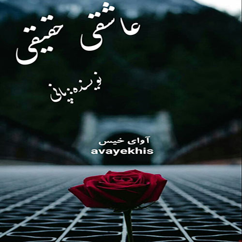 دانلود کتاب عاشق حقیقی