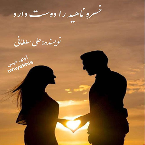 دانلود کتاب خسرو ناهید را دوست دارد