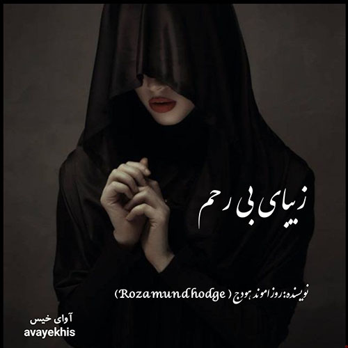 دانلود کتاب زیبای بی رحم