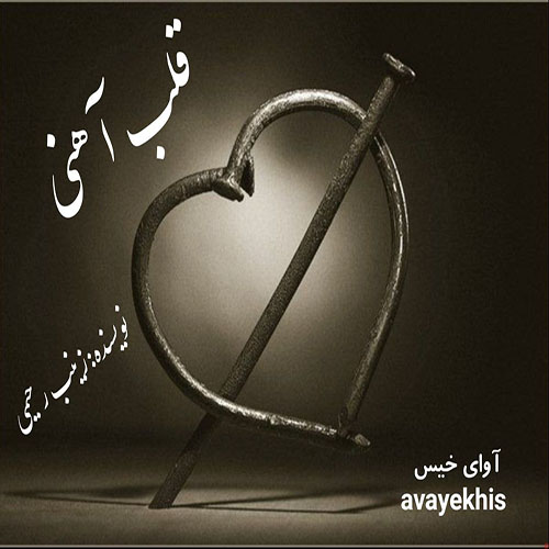 دانلود کتاب قلب آهنی  از زینب رحیمی