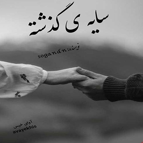 دانلود کتاب سایه ی گذشته