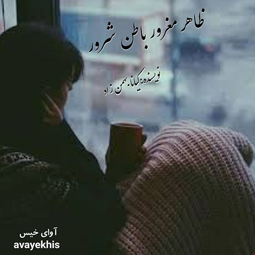 دانلود کتاب ظاهر مغرور باطن شرور