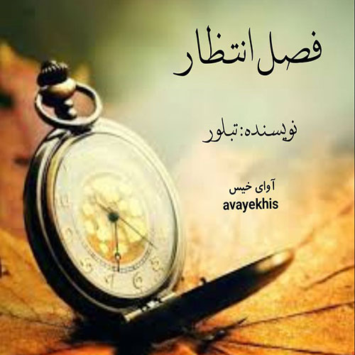 دانلود کتاب فصل انتظار  از تبلور
