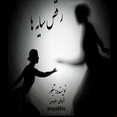 دانلود کتاب رقص سایه ها  از تبلور