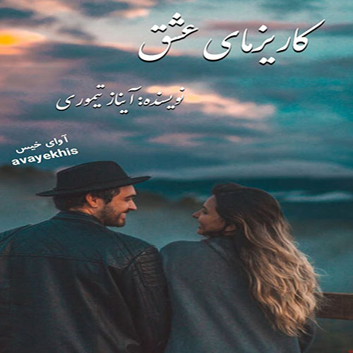 دانلود کتاب کاریزمای عشق