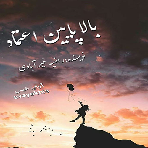 دانلود کتاب بالا پایین اعتماد