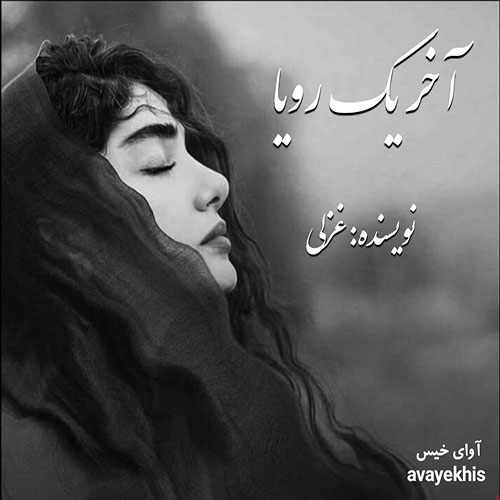 دانلود کتاب آخر یک رویا