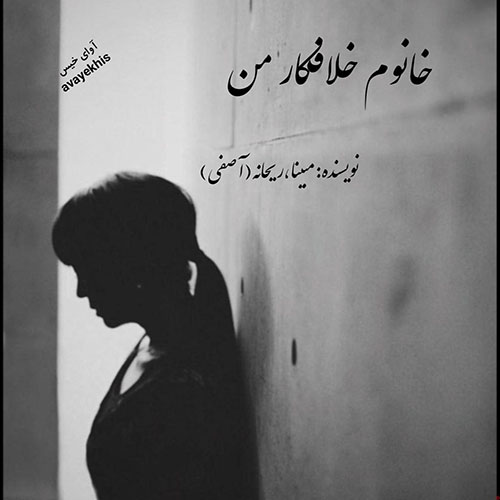 دانلود کتاب خانوم خلافکار من  از مبینا و ریحانه (آصفی)