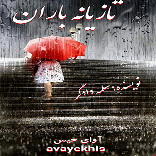 دانلود کتاب تازیانه باران