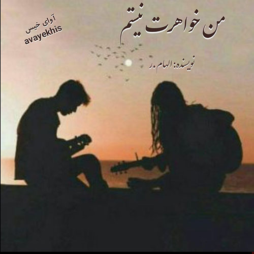 دانلود کتاب من خواهرت نیستم  از الهام.ر
