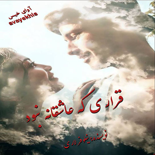 دانلود کتاب قراری که عاشقانه نبود  از نیلوفر لاری