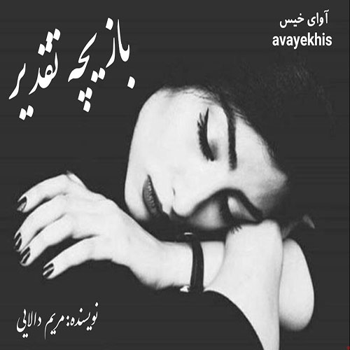 دانلود کتاب بازیچه تقدیر  از مریم دالایی