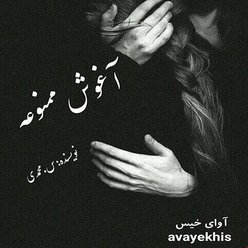 دانلود کتاب آغوش ممنوعه