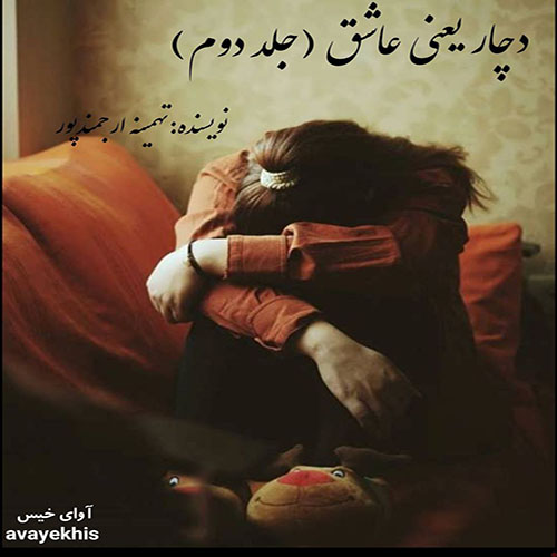 دانلود کتاب دچار یعنی عشق (جلد دوم)