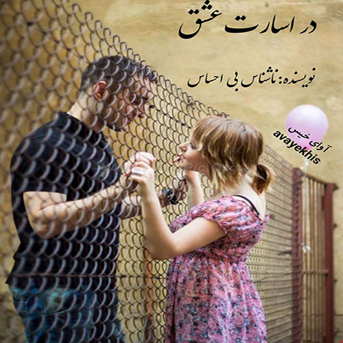 دانلود کتاب در اسارت عشق
