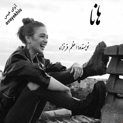 دانلود کتاب هانا