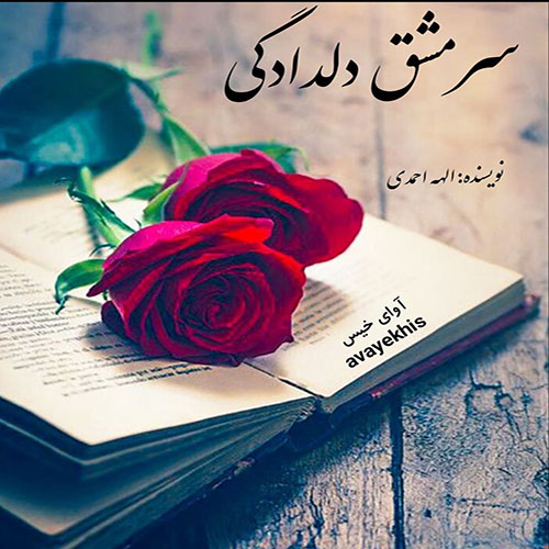 دانلود کتاب سرمشق دلدادگی