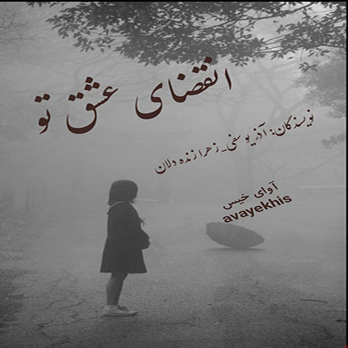 دانلود کتاب انقضای عشق تو