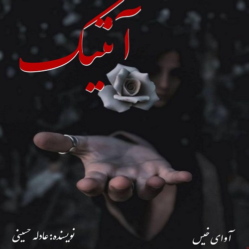 دانلود کتاب آنتیک  از عادله حسینی