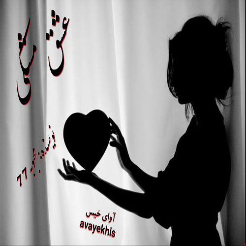 دانلود کتاب عشق مشکی