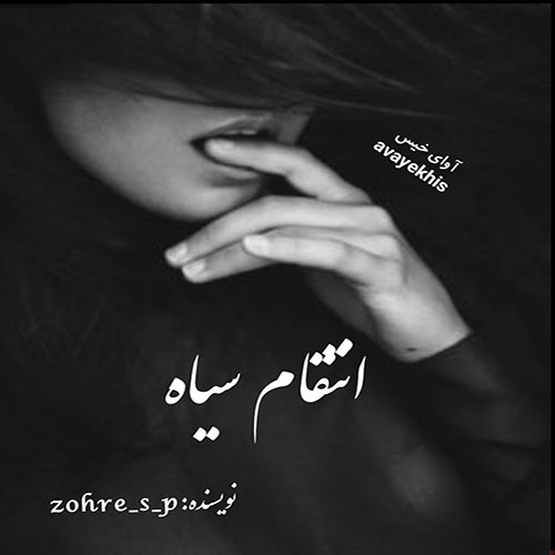 دانلود کتاب انتقام سیاه جلد سوم (من سرگردانم)  از zohre_s_p