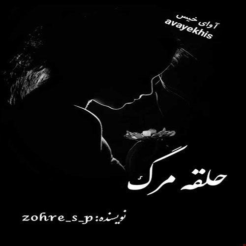 دانلود کتاب حلقه مرگ جلد دوم (من سرگردانم)  از zohre_s_p
