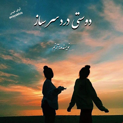دانلود کتاب دوستی دردسر ساز