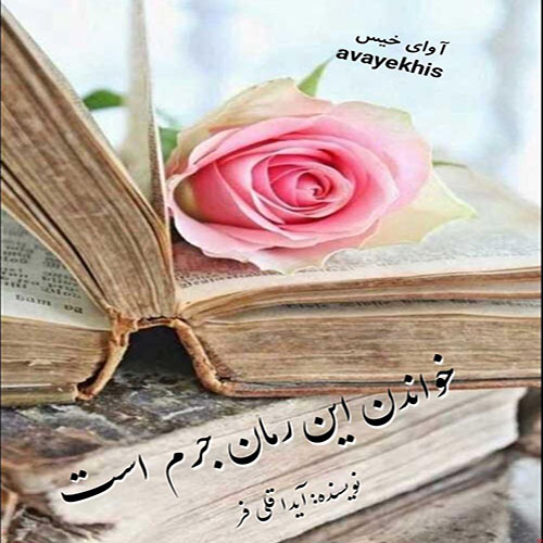 دانلود کتاب خواندن این کتاب جرم است