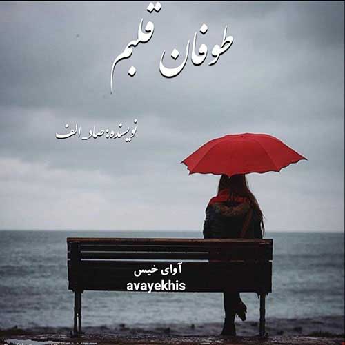 دانلود کتاب طوفان قلبم  از الف_صاد
