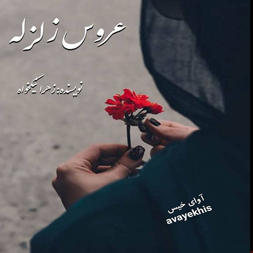دانلود کتاب عروس زلزله