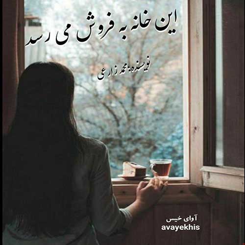 دانلود کتاب این خانه به فروش می رسد  از محمد زارعی با